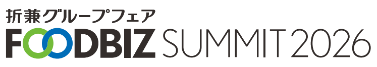 折兼グループフェア FOODBIZ SUMMIT 2026