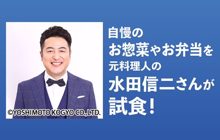 水田信二さんのお惣菜ひと口アドバイス