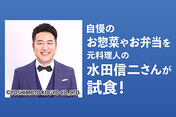 水田信二さんのお惣菜ひと口アドバイス