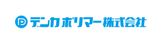 デンカポリマー株式会社