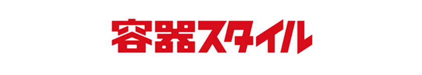 容器スタイル