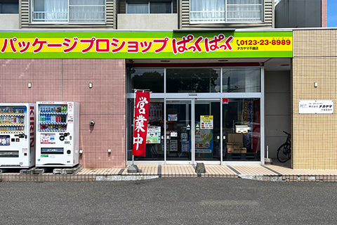 株式会社ナカヤマ 千歳営業所