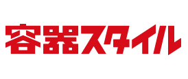 容器業界最安値級容器スタイル