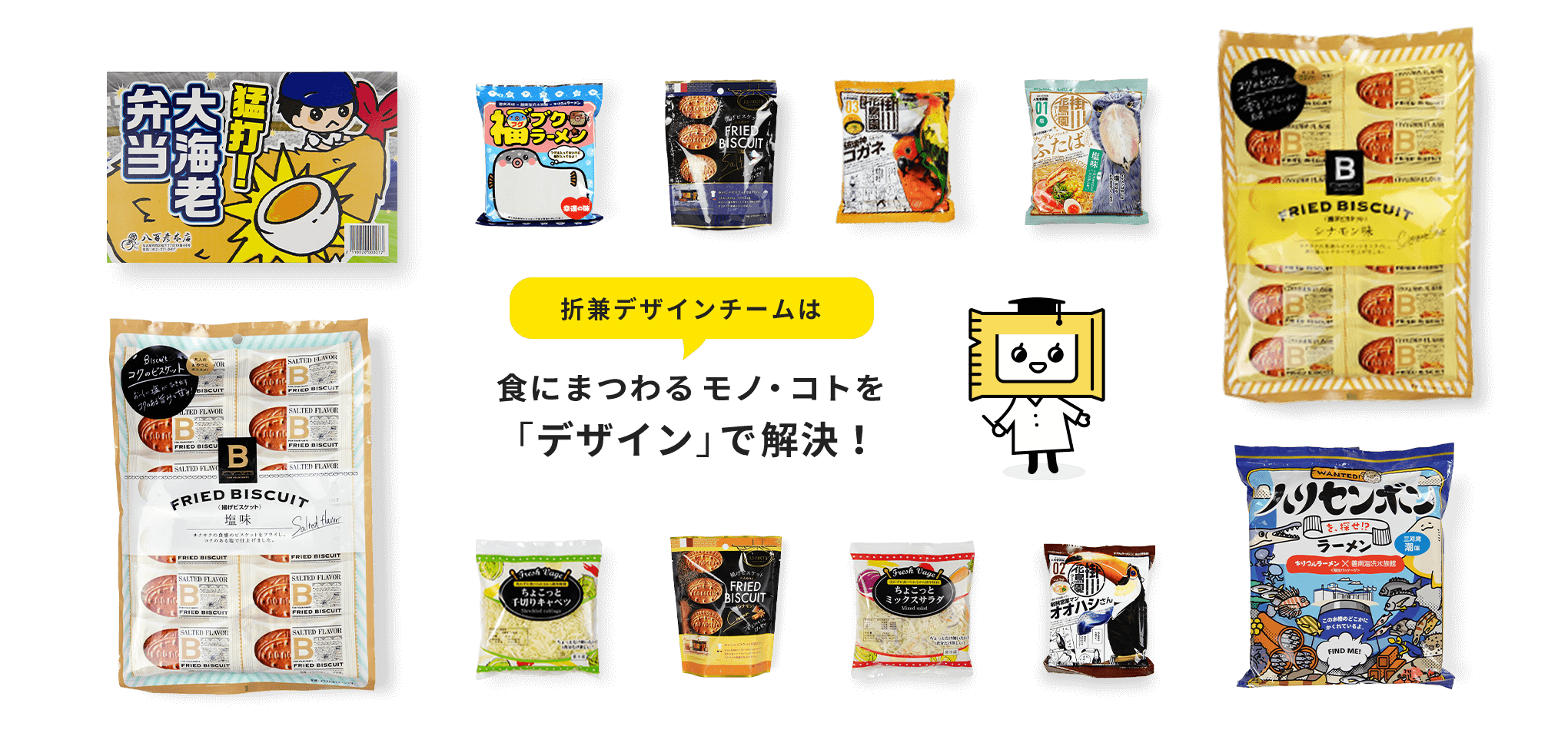 折兼デザインチームは 食にまつわる モノ・コトを「デザイン」で解決！