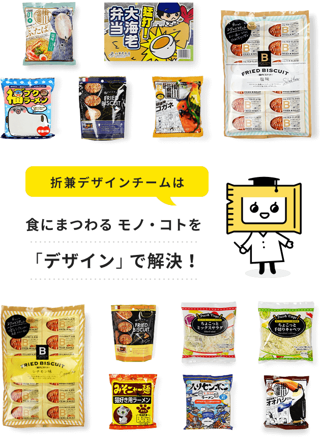 折兼デザインチームは 食にまつわる モノ・コトを「デザイン」で解決！