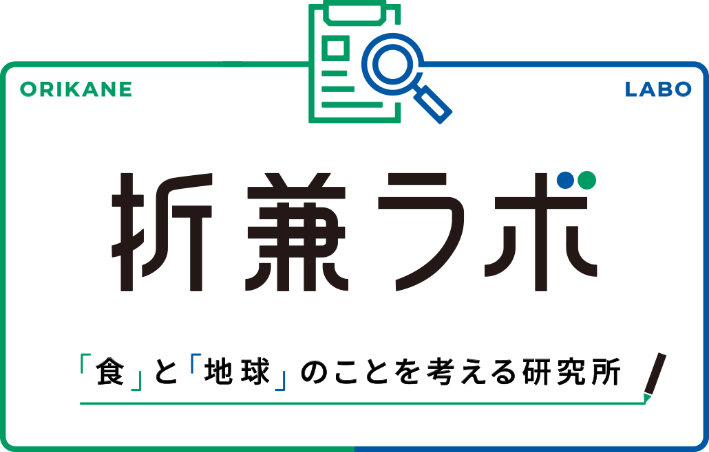 折兼ラボ 「食」と「地球」のことを考える研究所