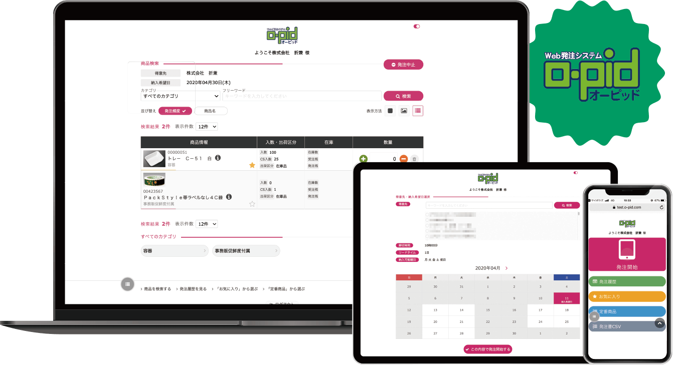 折兼オリジナルWeb発注システム o-pid（オーピッド）