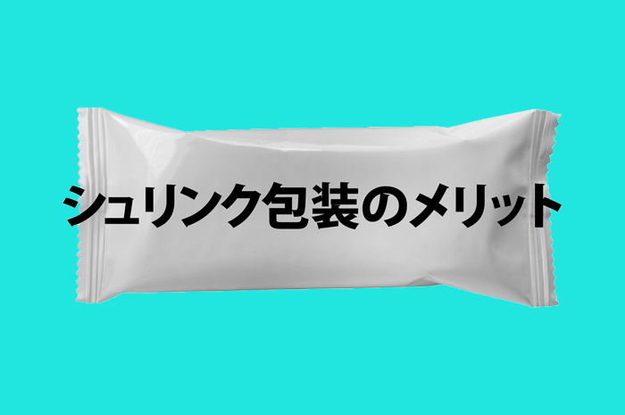 シュリンク包装のメリット 包装機やフィルムの種類についても解説 折兼ラボ 株式会社折兼