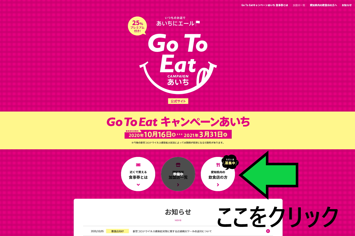 Go To Eatキャンペーンあいち