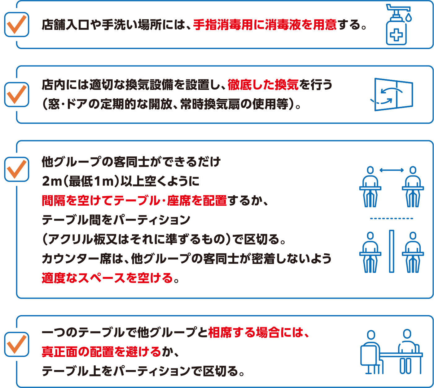 換気」、「声量」、「三密」に注意