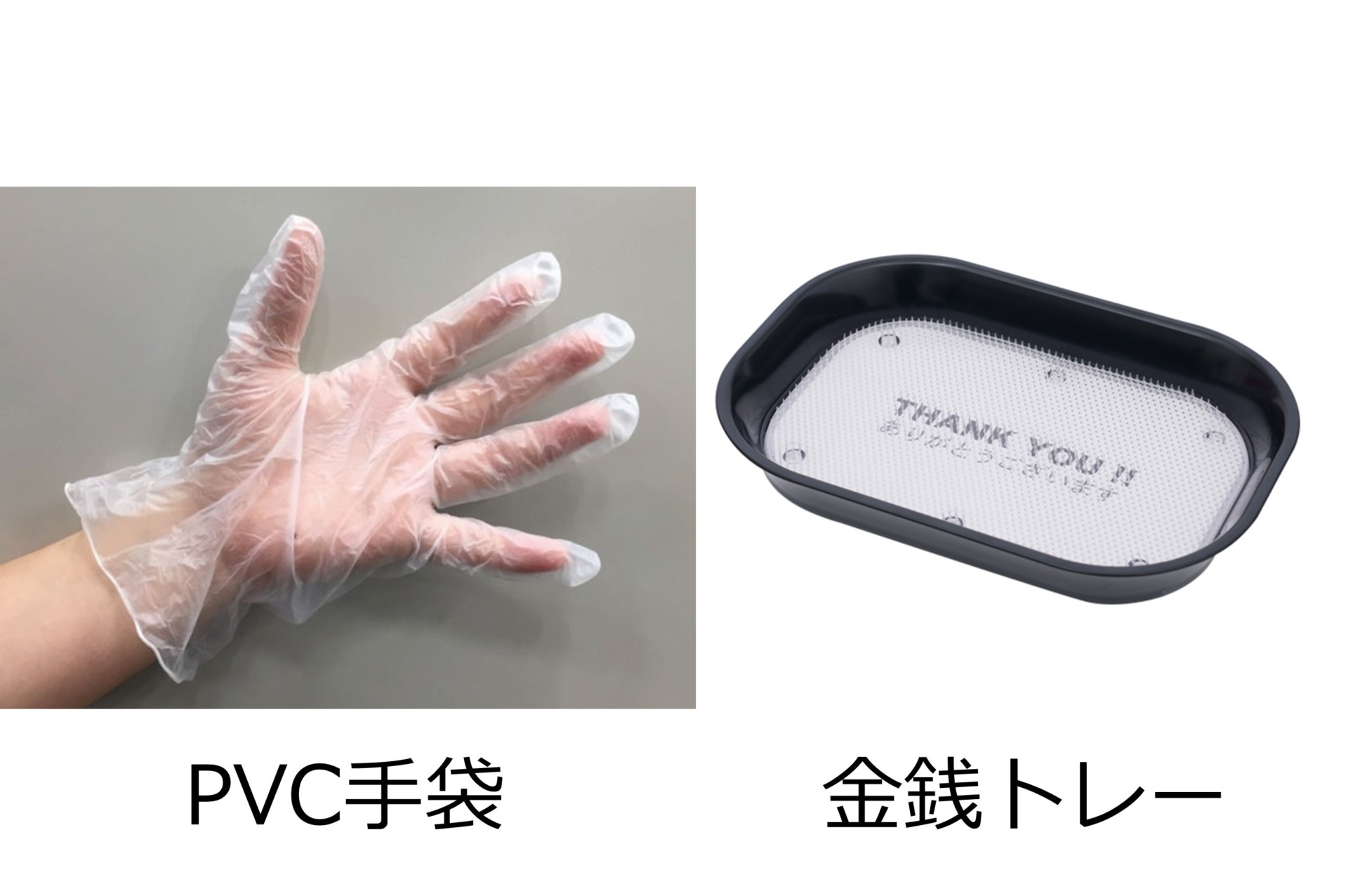 PVC手袋、金銭トレー