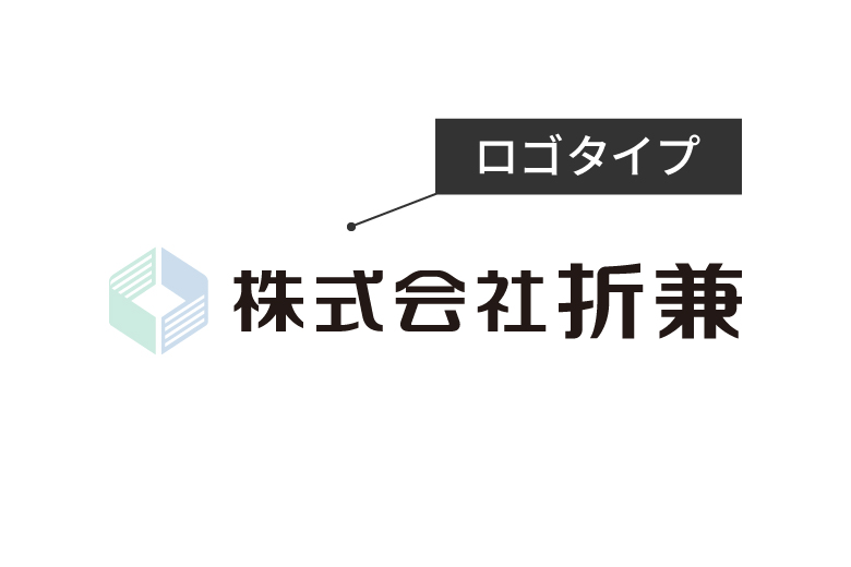 ロゴタイプ 用語集 株式会社折兼