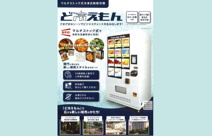 冷凍自動販売機 ど冷えもん とは フードロス削減と省人化に効果的な機械の紹介 折兼ラボ 株式会社折兼 冷凍自動販売機 ど冷えもん とは フードロス削減と省人化に効果的な機械の紹介 折兼ラボ 株式会社折兼