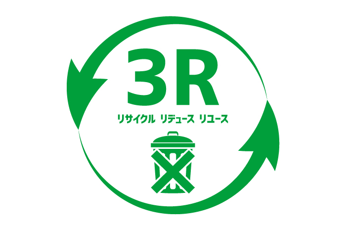 な3R（リデュース・リユース・リサイクル）