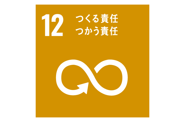 SDGs目標12「つくる責任つかう責任」アイコン