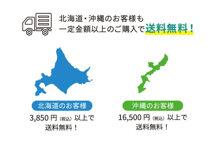 北海道や沖縄のお客様も、一定金額以上のご購入で送料無料