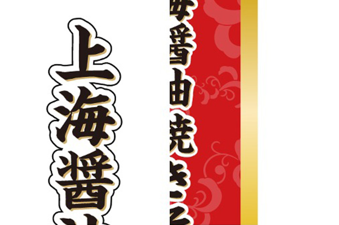 中華風の焼きそば用容器ラベル