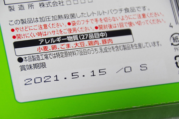 賞味期限とアレルギー物質表示