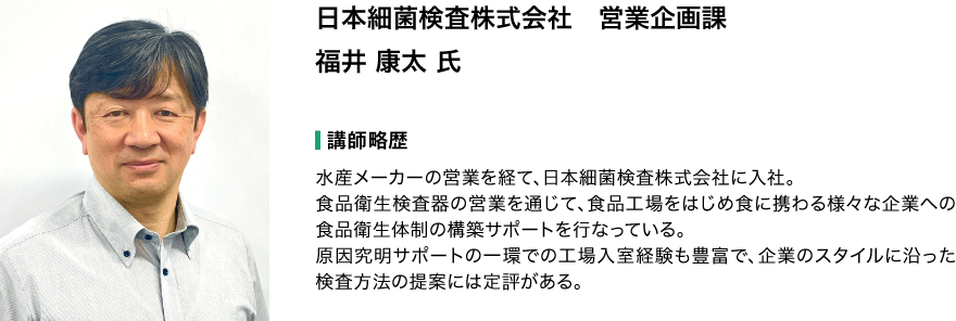 第19回衛生WEBセミナー講師 福井氏