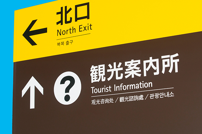 観光案内所-看板イメージ