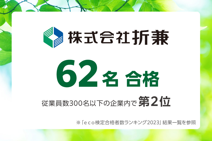 株式会社折兼 2023年環境社会検定試験（ｅｃｏ検定）® 62名合格