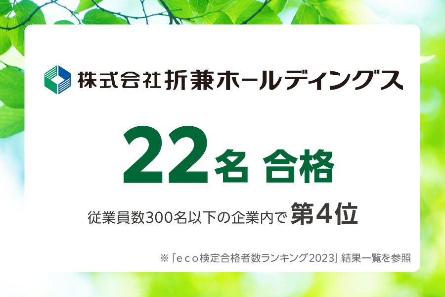 株式会社折兼ホールディングス 2023年環境社会検定試験（ｅｃｏ検定）® 22名合格