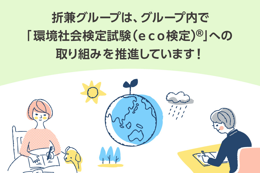 折兼グループは、グループ内で 「環境社会検定試験（ｅｃｏ検定）®」への取り組みを推進しています！