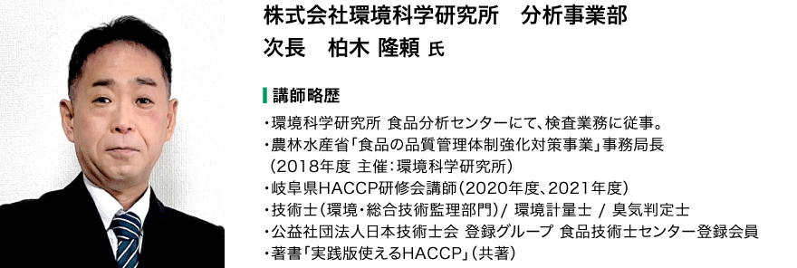 第21回・22回衛生WEBセミナー講師 柏木 氏