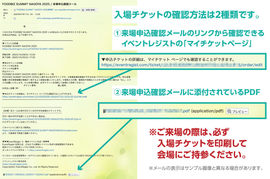 FBS2025来場者事前登録 入場チケット確認方法