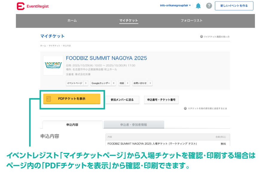 FBS2025来場者事前登録 イベントレジストのマイチケットページから入場チケット確認