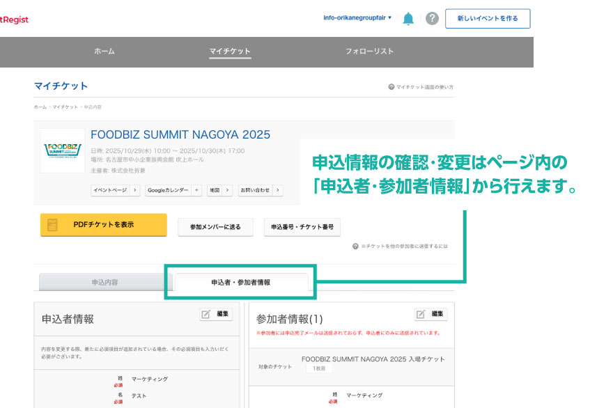 FBS2025来場者事前登録 イベントレジストのマイチケットページから申込情報の確認・変更