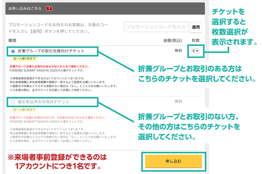FBS2025来場者事前登録 入場チケット選択