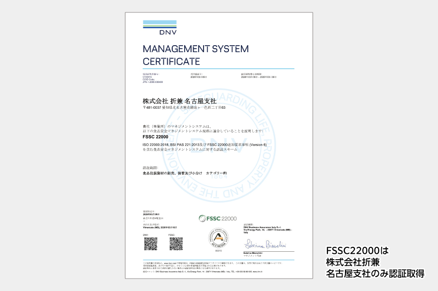 グレー背景に国際的食品安全認証FSSC22000の認定証　右下に注意書きとして「FSSC22000は株式会社折兼名古屋支社のみ認証取得」という文言が入っている