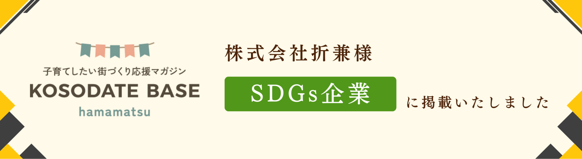 KOSODATE BASE浜松バナー