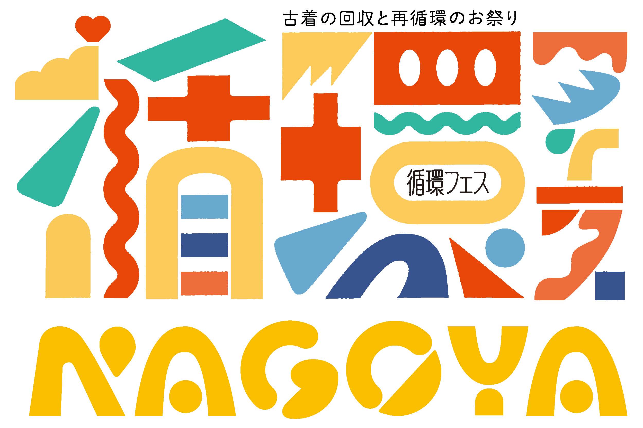 循環フェス名古屋　ロゴ