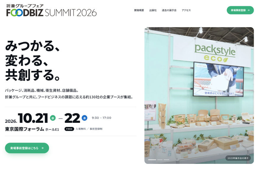 折兼グループフェア2026 FOODBIZ SUMMIT in 東京の特設サイト画像